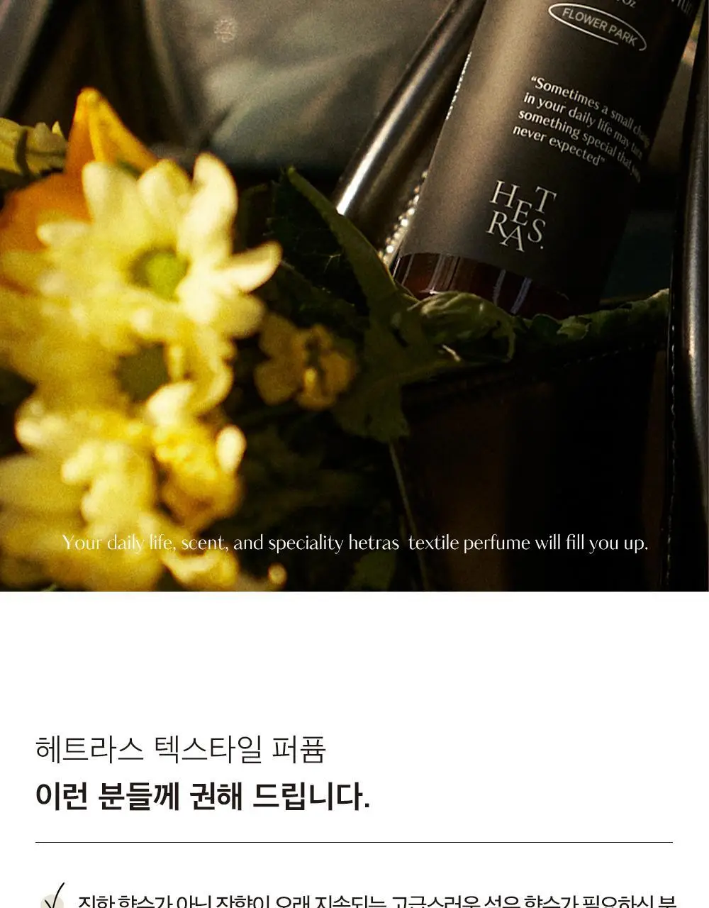 [오래남는 잔향] 헤트라스 텍스타일 퍼퓸 섬유향수 80ml 6종 택1 상세페이지 14